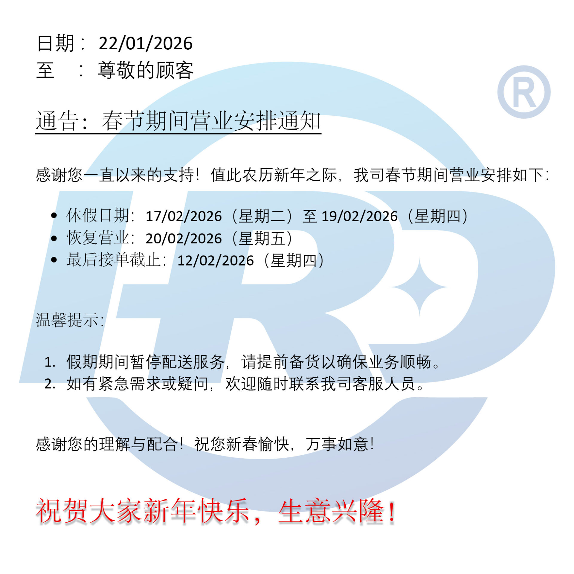 恒瑞达 - 春节营业安排通知